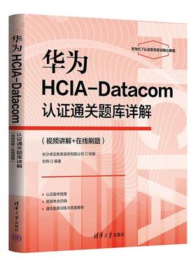 华为HCIA-Datacom认证通关题库详解 视频讲解+在线刷题 刘伟 清华大学出版社9787302702528