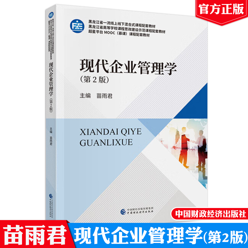 现代企业管理学 第2版 苗雨君 中国财政经济出版社9787522332437预售