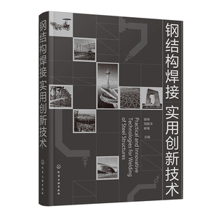 娄峰 化学工业出版 周鹏洋 9787122447258 社 崔嵬 钢结构焊接实用创新技术