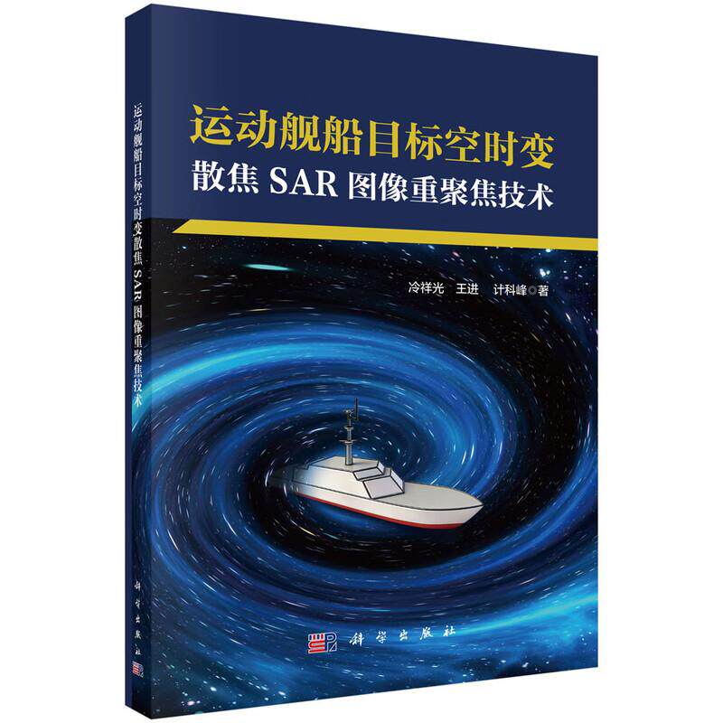 运动舰船目标空时变散焦SAR图像重聚焦技术 冷祥光 王进 计科峰 科学出版社9787030840417