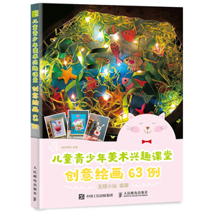 玉蝶小仙 儿童青少年美术兴趣课堂 社 创意绘画63例 9787115579164 人民邮电出版 阙勤利