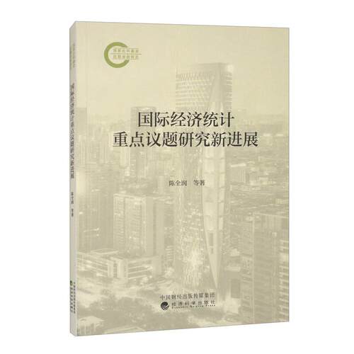 国际经济统计重点议题研究新进展 陈全润 等 经济科学出版社9787521861648预售