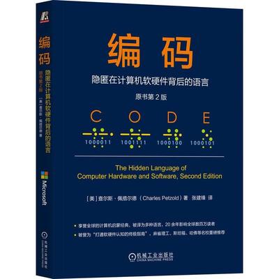 编码 隐匿在计算机软硬件背后的语言 原书第2版 查尔斯 佩措尔德 机械工业出版社9787111785095