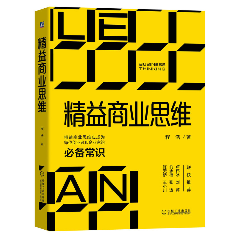 精益商业思维 程浩 精益创业书 传统互联网企业转型书 创新商业模式书