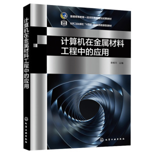 应用 社 李辉平 化学工业出版 9787122415219 主编 计算机在金属材料工程中