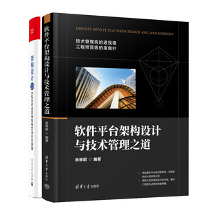 软件平台架构设计与技术管理之道 系统架构方法论与实践书籍 由维昭 架构设计2.0：大型分布式