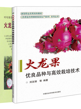 火龙果栽培关键技术+火龙果优良品种与栽培技术 2册 火龙果建园果园管理病虫害防治贮藏保鲜加工与利用书火龙果栽培种植技术