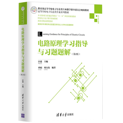现货电路原理学习指导与习题题解 第2版 电路原理习题解析 电路原理课程学习指导书 汪建电路原理2版配套教辅书 电路原理教材书
