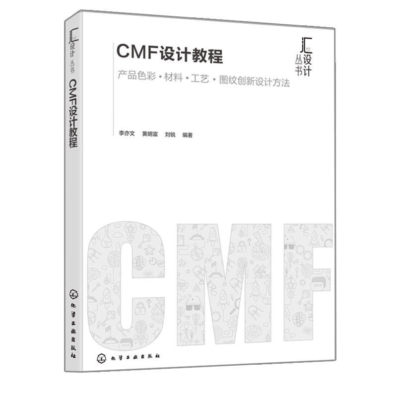 cmf设计教程产品色彩材料工艺图文创新设计方法 李亦文 黄明富 刘锐