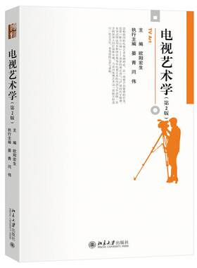 电视艺术学（第2版）欧阳宏生 博雅大学堂·艺术北京大学出版社9787301356999正版书籍