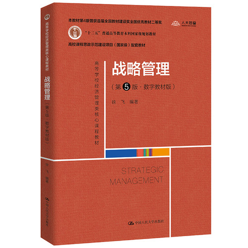 战略管理（第5版数字教材版）徐飞 中国人民大学出版社 9787300306339高等学校经济管理类核心课程教材