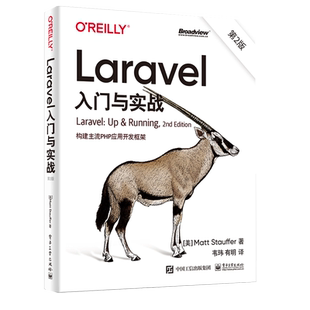 Laravel入门与实战 构建主流PHP应用开发框架 2版 美 马特 斯托弗著 韦玮 译 9787121417573 电子工业出版社 Laravel技术指南书籍