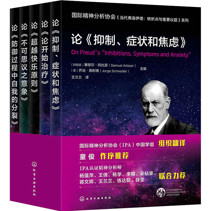 国际分析协会大咖解读弗洛伊德系列 第三辑 论不可思议之意象+越快乐原则+抑制、症状和焦虑+御过程中自我的分裂+论开始 5本书