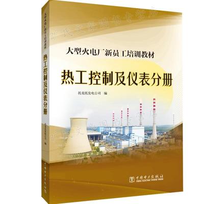 大型火电厂新员工培训教材  热工控制及仪表分册 托克托发电公司 著  中国电力出版社 9787519846268