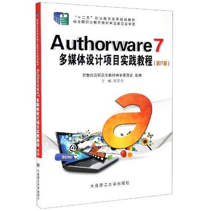 Authorware7多媒体设计项目实践教程 第六版 刘文东 大连理工大学出版社9787568527538