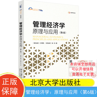 现货包邮 管理经济学:原理与应用(第6版)21世纪MBA规划教材 附数字资源 方博亮 徐乐 著北京大学出版社9787301344491