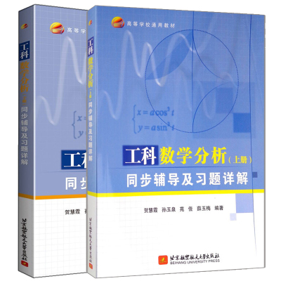 工科数学分析 上下册 同步辅导及题详解 贺慧霞 孙玉泉 李娅 等著 2本北京航空大学出版社