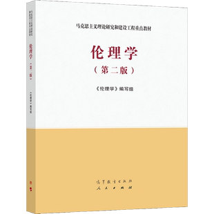 伦理学第二版第2版 编写组 马工程教材 高等教育出版社 马克思主义理论研究和建设工程重点教材正版书籍包邮现货