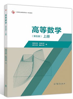 高等数学 第五版 上册 同济大学 天津大学 浙江大学 重庆大学 高教出版社 工科类高职高专经管类专业专升本学历文凭考试教材书
