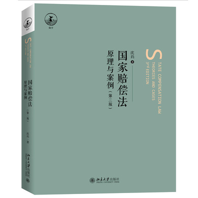 国家赔偿法原理案例第三版沈岿