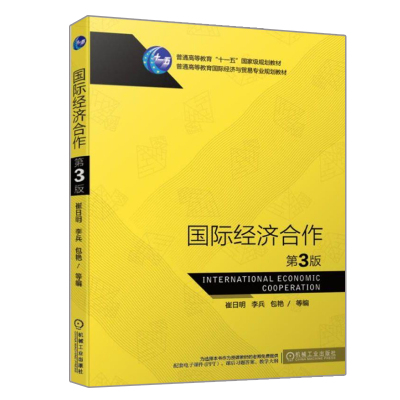 国际经济合作 第3版崔日明 李兵 包艳 机械工业出版社9787111625971