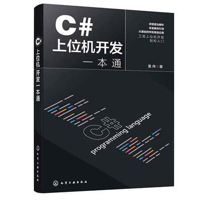 C#上位机开发一本通 黄伟 9787122447807 化学工业出版社
