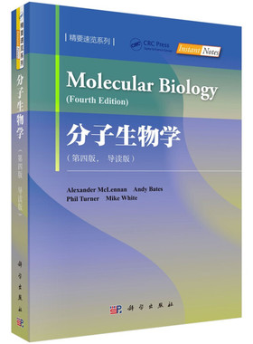 分子生物学 第四版 导读版  英 亚历山大 麦克伦南 Alexander McLennan  等 著 科学出版社