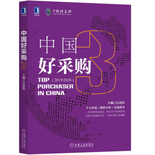 机械工业出版 主编 社9787111695646 宫迅伟 中国好采购3