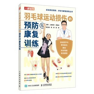 周敬滨 羽毛球运动损伤 预与康复训练 人邮体育 社9787115602909 邮电出版