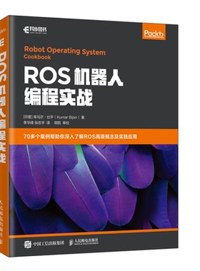 ROS机器人编程实战 ROS机器人编程 ROS相关知识 ROS入门结构与概念书 可视化调试工具ROS基础教程入门指南书 机器人操作系统开发书