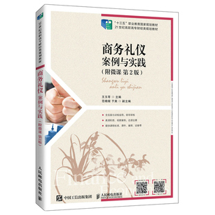 商务礼仪 案例与实践 附微课 2版 人民邮电出版社9787115563972 王玉苓  十三五职业教育规划教材 高职高专商务礼仪课程教科书