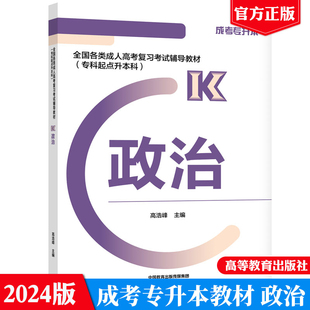 高浩峰高等教育出版 2024全国各类成人高考复习考试辅导教材 专科起点升本科 政治 书籍9787040629484成考专升本教材 社正版