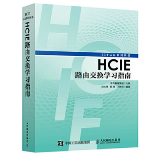 路由控制工具使用教程 ICT考试认证系列丛书 路由交换基础知识 HCIE路由交换技术参考书 华为交换技术图书籍 HCIE路由交换学习指南