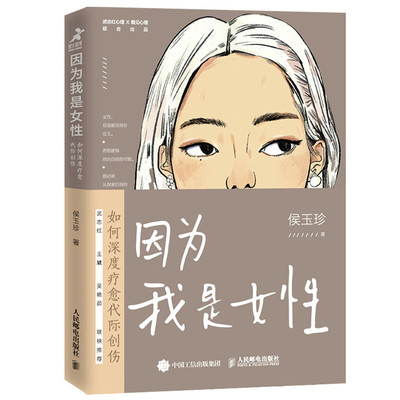 因为我是女性 如何深度疗愈代际创伤 原生家庭亲子做自己的心理医生自我疗愈女性成长心灵治愈 心理学书籍人邮社 9787115558503