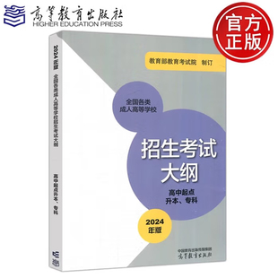 2024全国各类成人高等学校招生考试大纲 高等教育出版 高中起点升本 2024年版 社9787040620016 专科 现货