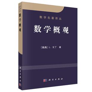 数学概观 戈丁 科学出版社9787030091284