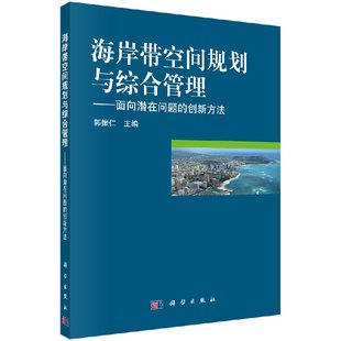 海岸带空间规划与综合管理面向潜在问题 郭振仁 创新方法