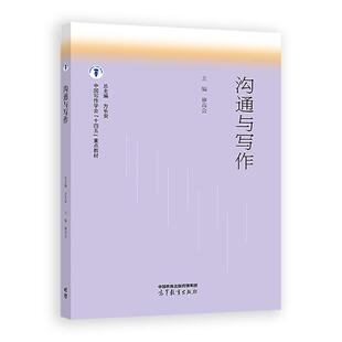 社9787040637908 高等教育出版 沟通与写作 方长安