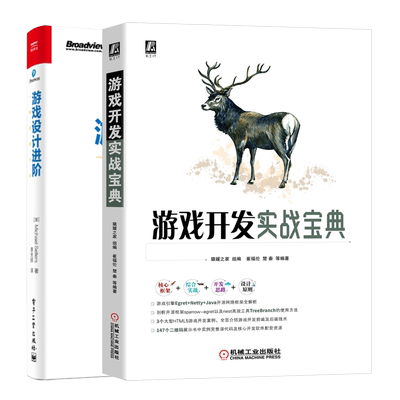 游戏开发实战bao典+游戏设计进阶 一种系统方法 零基础自学游戏开发设计 系统性思维分层次自顶向下讲解游戏设计步骤图书ji