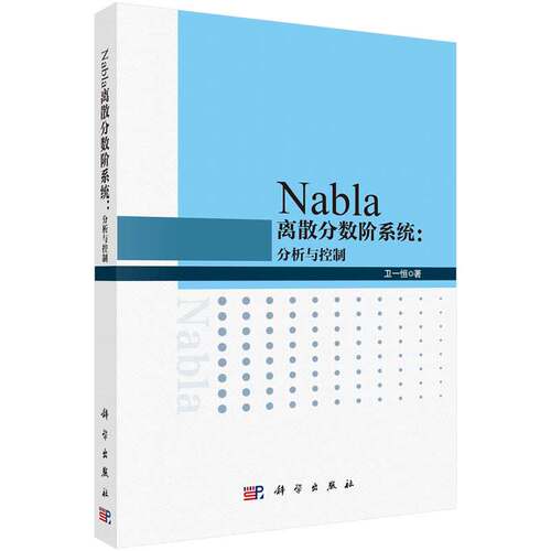 Nabla离散分数系统：分析与控制 卫一恒 科学出版社