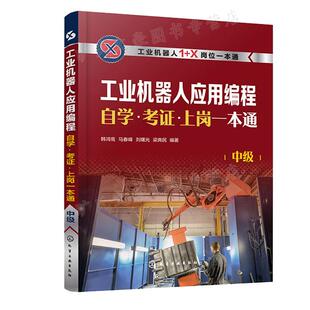 马春峰 韩鸿鸾 刘曙光 梁典民 社9787122404398 工业机器人应用编程自学考证上岗 化学工业出版 中级