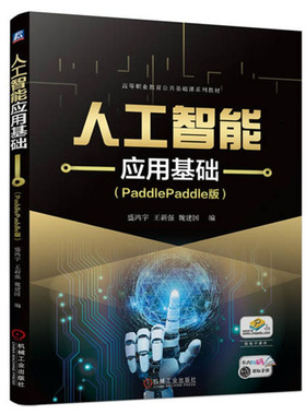 人工智能应用基础 PaddlePaddle版 盛鸿宇 王新强 魏建国 机械工业出版社