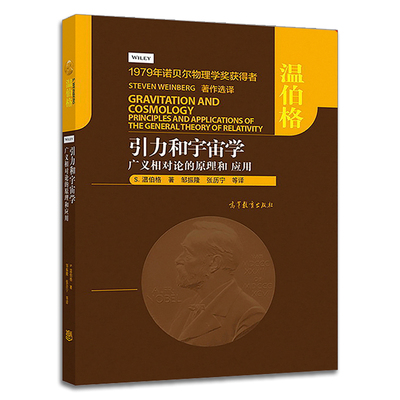 引力和宇宙学-广义相对论的原理和应用 S 温伯格 引力理论和相对论 天体物理和天文学科研人员参考图书籍 广义相对论的基本原理书