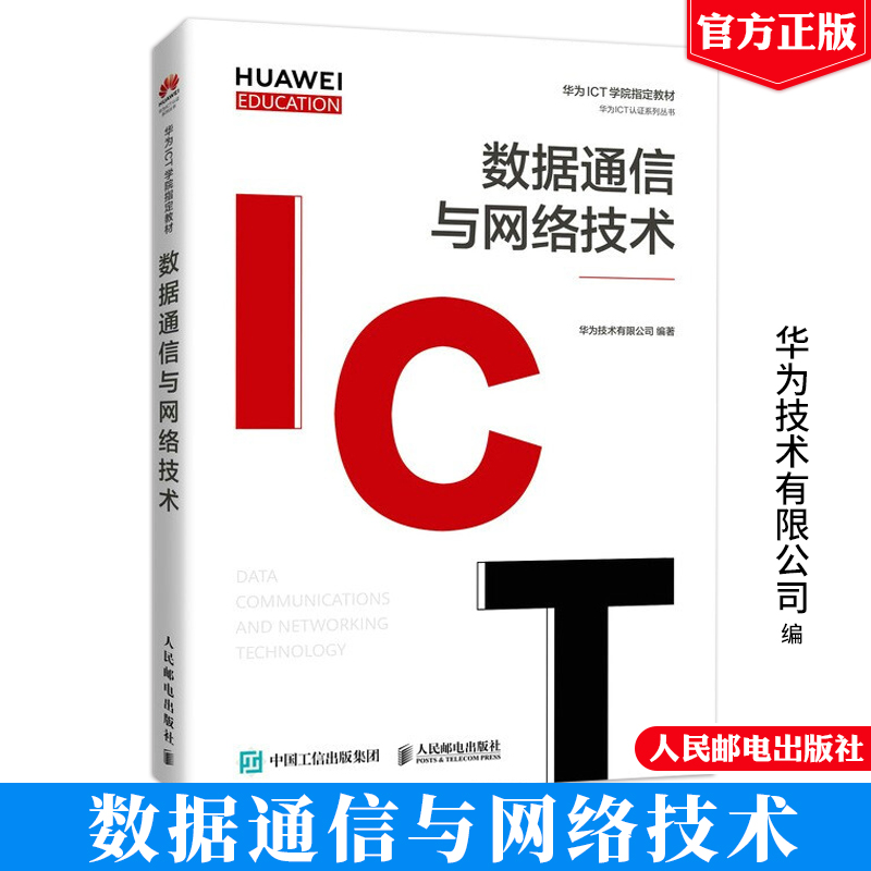 数据通信与网络技术 人民邮电出版社 华为ICT学院教材书籍 华为HCIA-Routing Switching V2.5认证考试的读者学习使用书籍