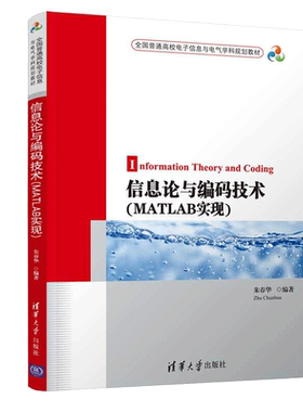 信息论与编码技术MATLAB实现 朱春华 9787302529088 清华大学出版社 全国普通高校电子信息与电气学科规划教材书 电子信息技术书
