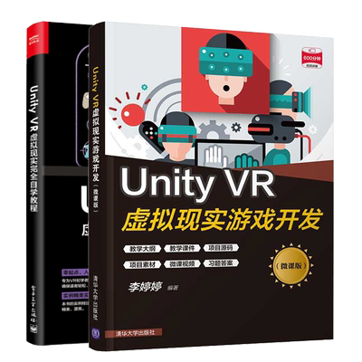 Unity VR虚拟现实游戏开发 微课版+Unity VR 虚拟现实自学教程 VR虚拟现实游戏的设计应用开发方法 unity引擎编程序设计图书籍