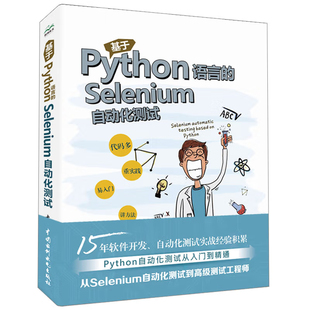 自动化测试项目实战UI测试入门书 基于Python语言 构建自动化测试解决方案书 自动化测试框架书 软件测试书籍 Selenium自动化测试
