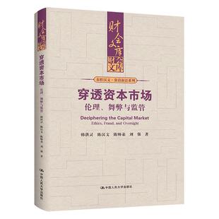 韩洪灵 陈汉文 陈帅弟 穿透资本市场 中国大学出版 舞弊与监管 刘强 社9787300340777 伦理
