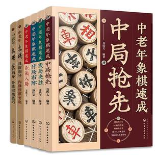 中局先 残局决胜 6本化学工业出版 杀法入局 社 外练实战技巧 开局布阵 内修涨棋要诀 中老年象棋速成 中老年象棋进指导
