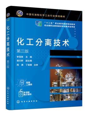 化工分离技术 第三版 李雪莲 潘文群 9787122459855 化学工业出版社
